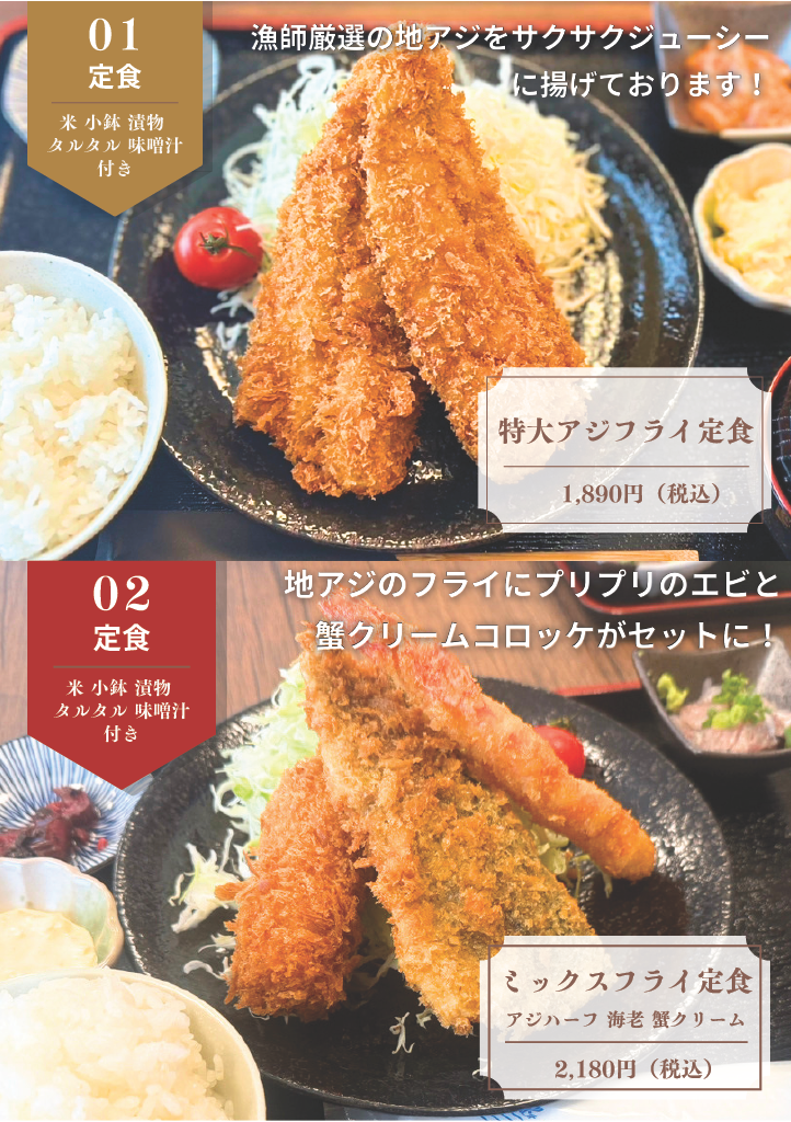 神奈川県湘南エリア、真鶴のランチで魚介とアジフライを食べるならあじのや。相模湾の新鮮な地鰺と魚沼産コシヒカリがウリの漁師が店主のお店です。メニューは地鰺のアジフライ定食とミックスフライ定食の2種類です。