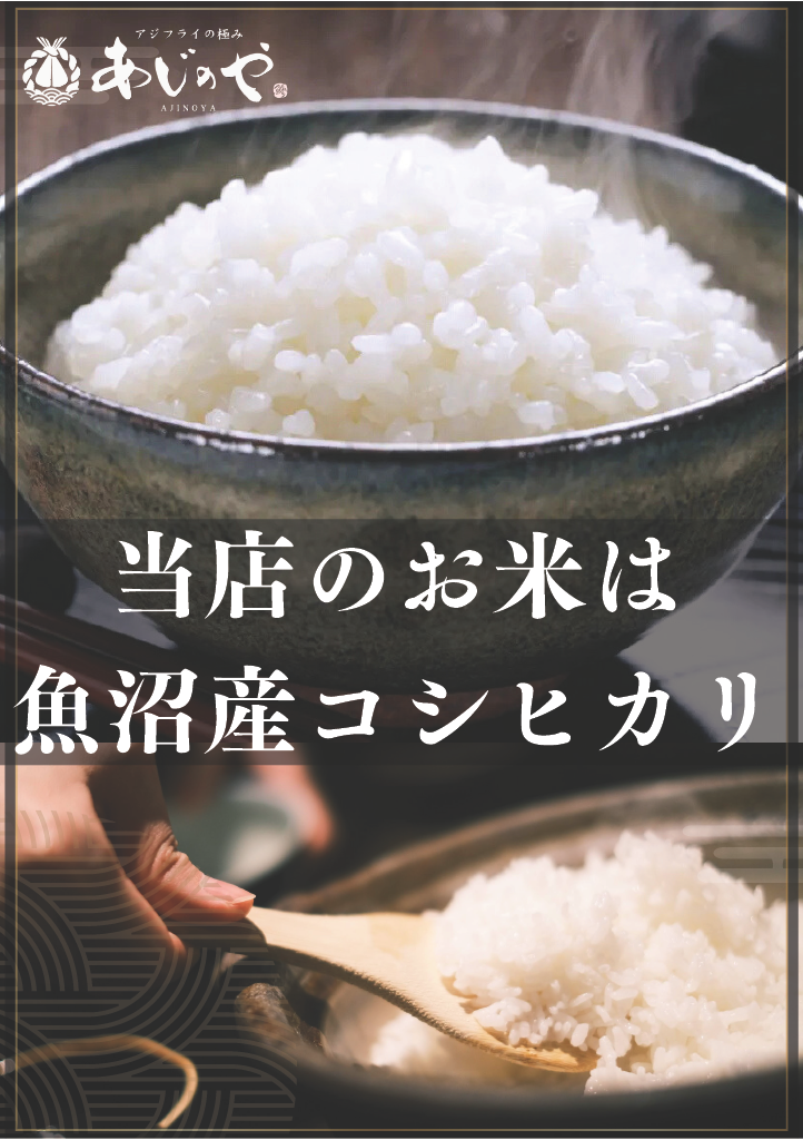 神奈川県湘南エリア、真鶴のランチで魚介とアジフライを食べるならあじのや。相模湾の新鮮な地鰺と魚沼産コシヒカリがウリの漁師が店主のお店です。