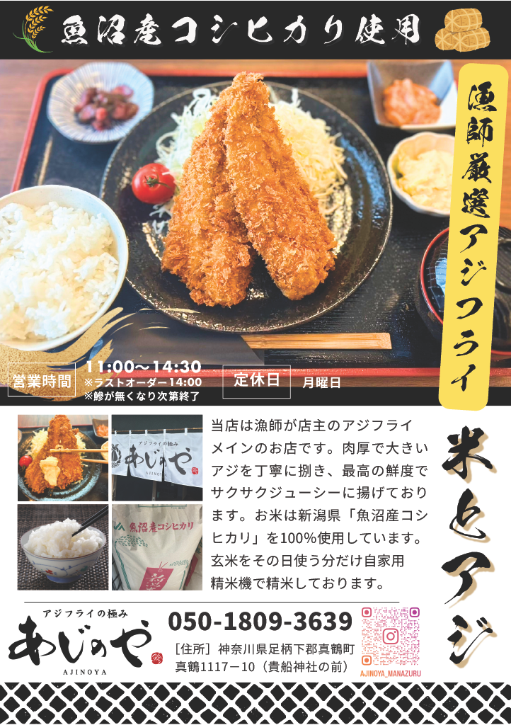 神奈川県湘南エリア、真鶴のランチで魚介とアジフライを食べるならあじのや。相模湾の新鮮な地鰺と魚沼産コシヒカリがウリの漁師が店主のお店です。